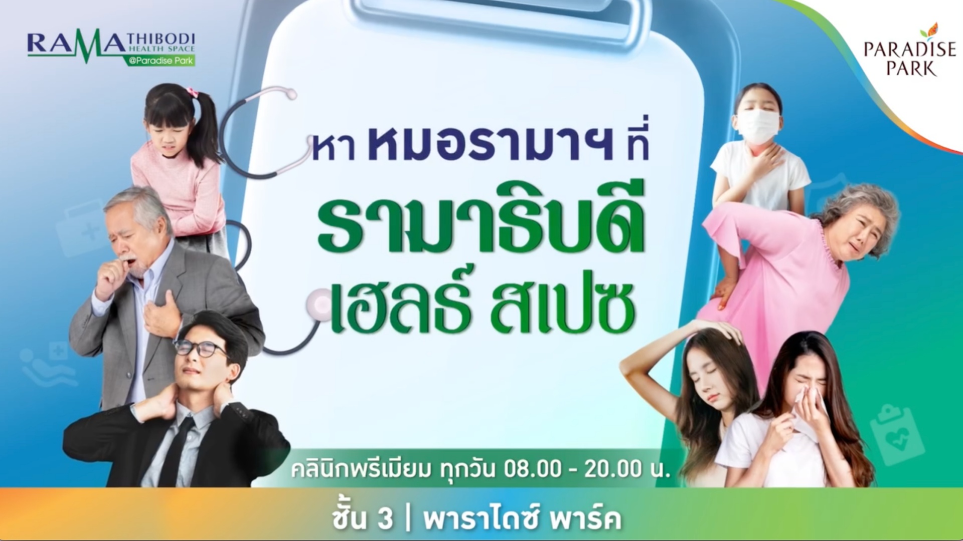 พบกับ!! Ramathibodi Health Space @Paradise Park