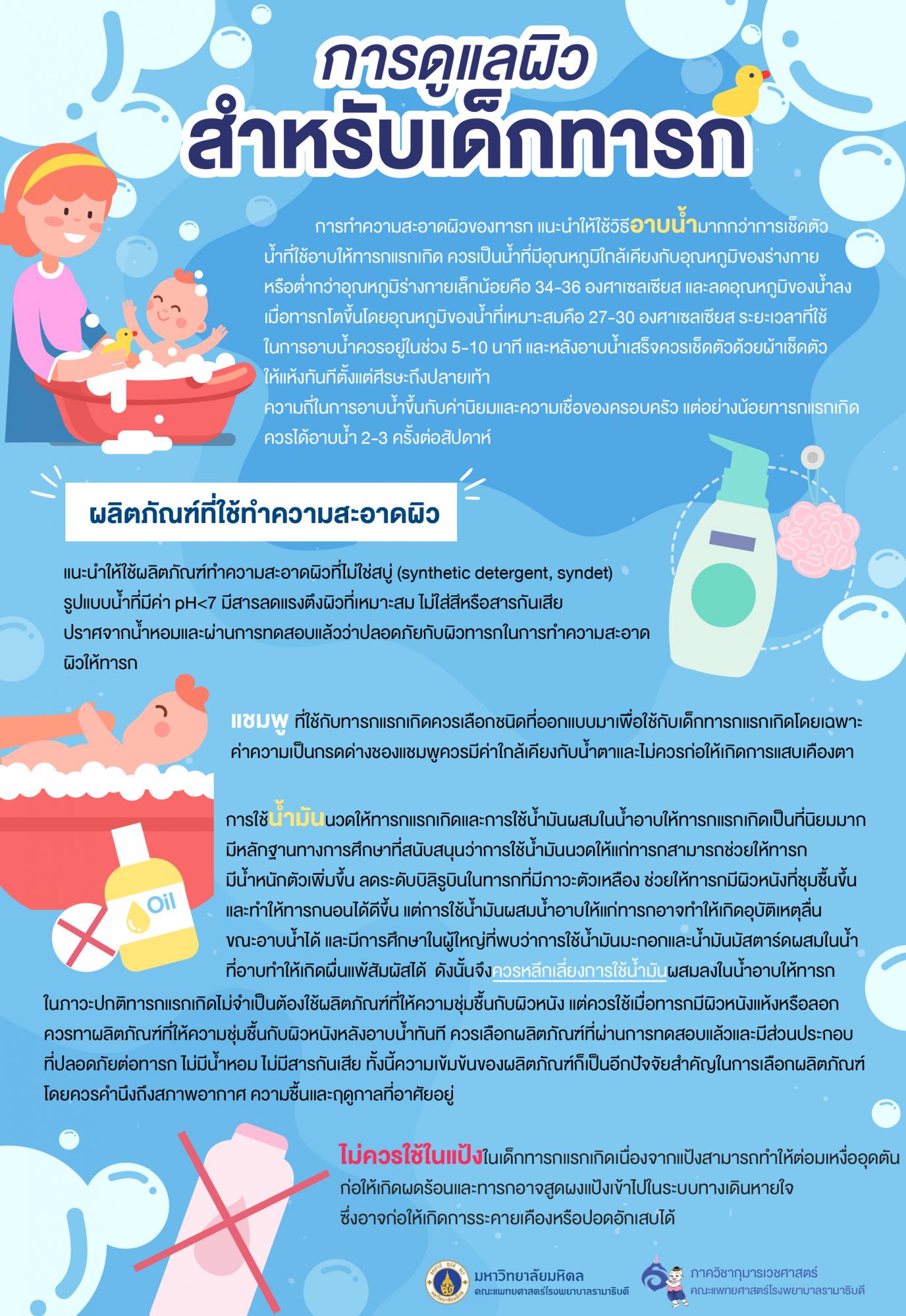 การดูแลผิวสำหรับเด็กทารก