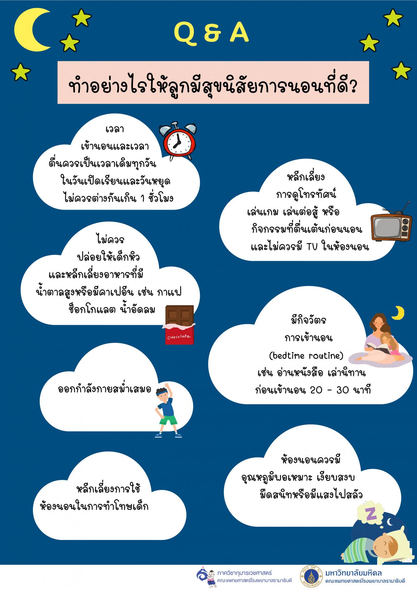 ทำอย่างไรให้ลูกมีสุขภาพการนอนที่ดี