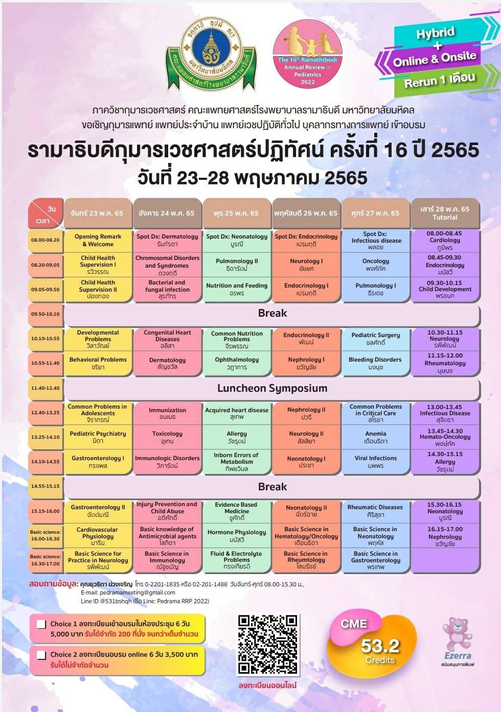 รามาธิบดีกุมารเวชศาสตร์ปฏิทัศน์ ครั้งที่ 16,  16th  Ramathibodi Pediatric Annual Review