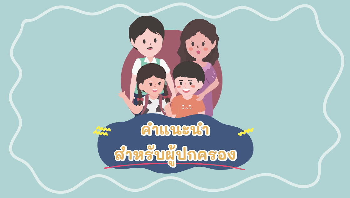 คำแนะนำสำหรับผู้ปกครอง