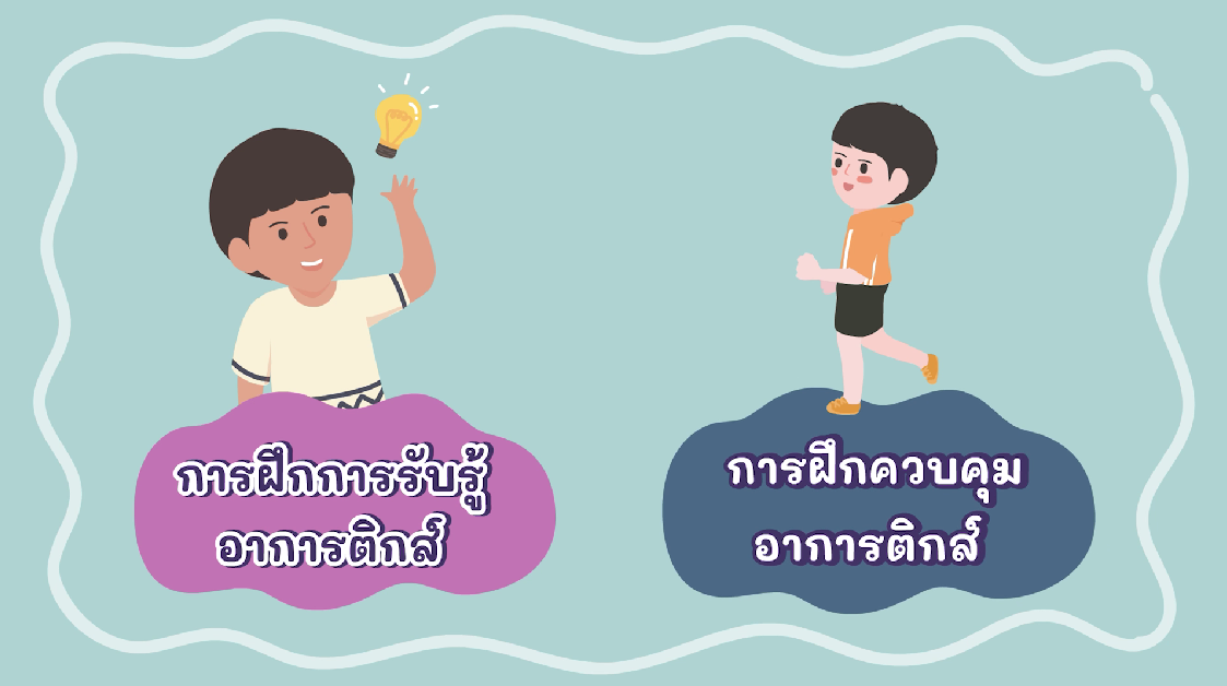 การฝึกรับรู้อาการติกส์