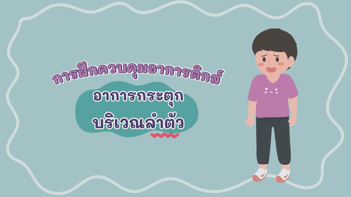 อาการกระตุกบริเวณลำตัว
