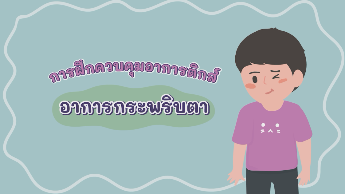 อาการกระพริบตา