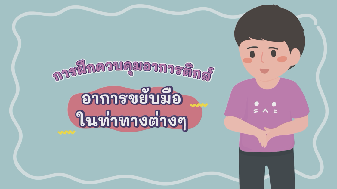 อาการขยับมือในท่าต่างๆ