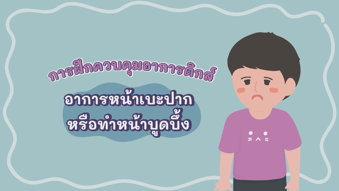อาการเบะปากหรือทำหน้าบูดบึ้ง