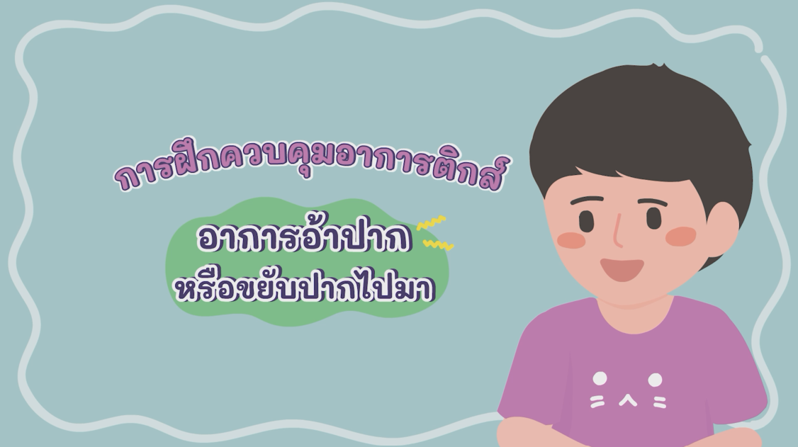 อาการอ้าปากหรือขยับปากไปมา