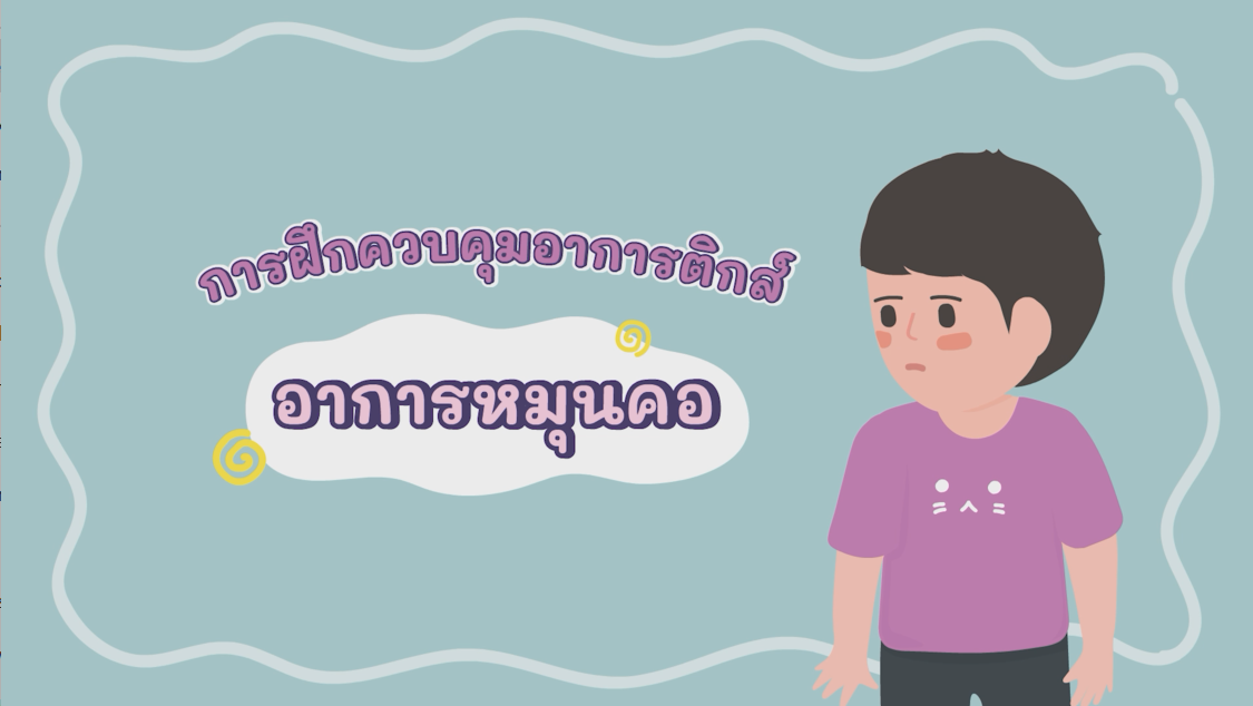 อาการหมุนคอ
