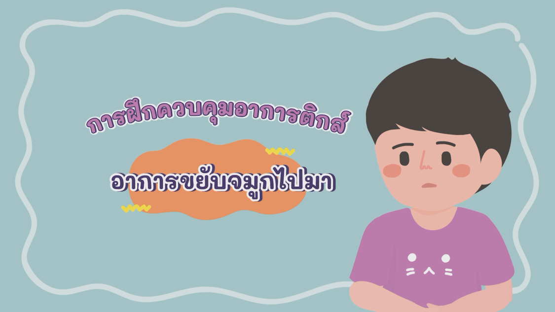 อาการขยับจมูกไปมา