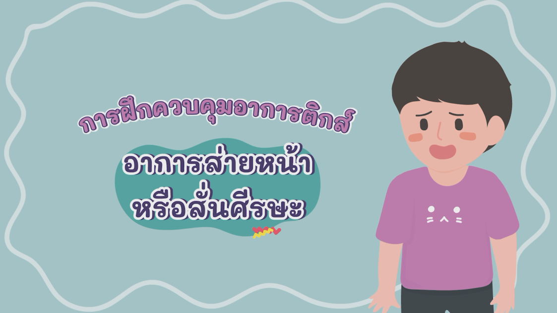 อาการส่ายหน้า หรือสั่นศีรษะ