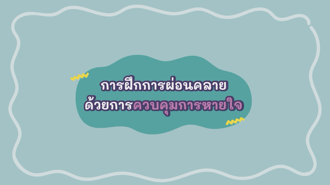 การฝึกควบคุมลมหายใจ