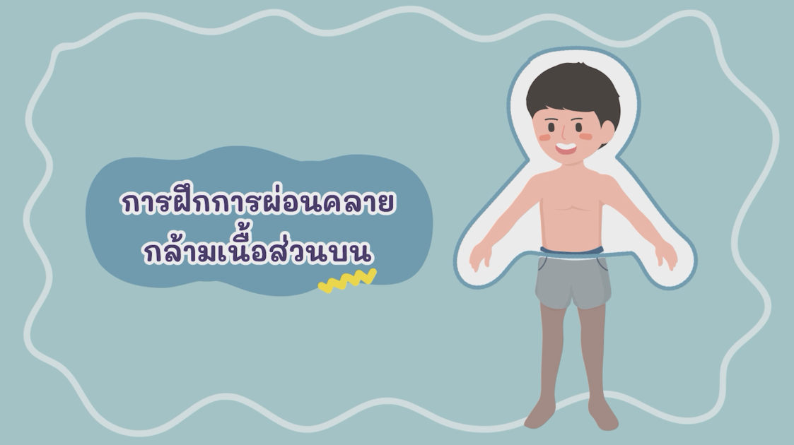 การฝึกผ่อนคลายกล้ามเนื้อส่วนบน