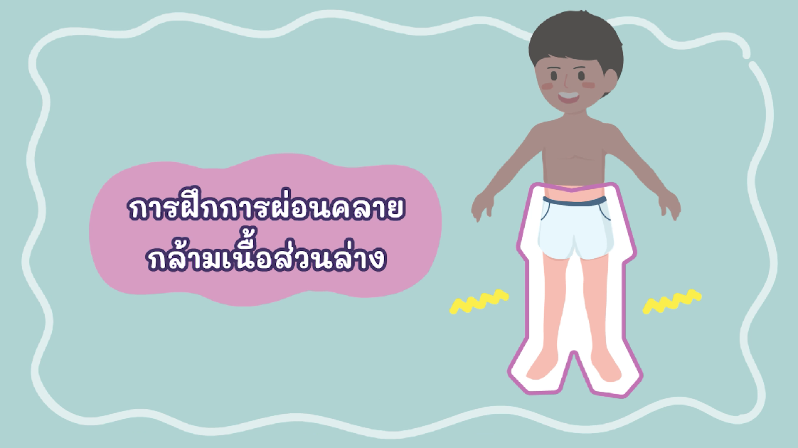 การฝึกผ่อนคลายกล้ามเนื้อส่วนล่าง