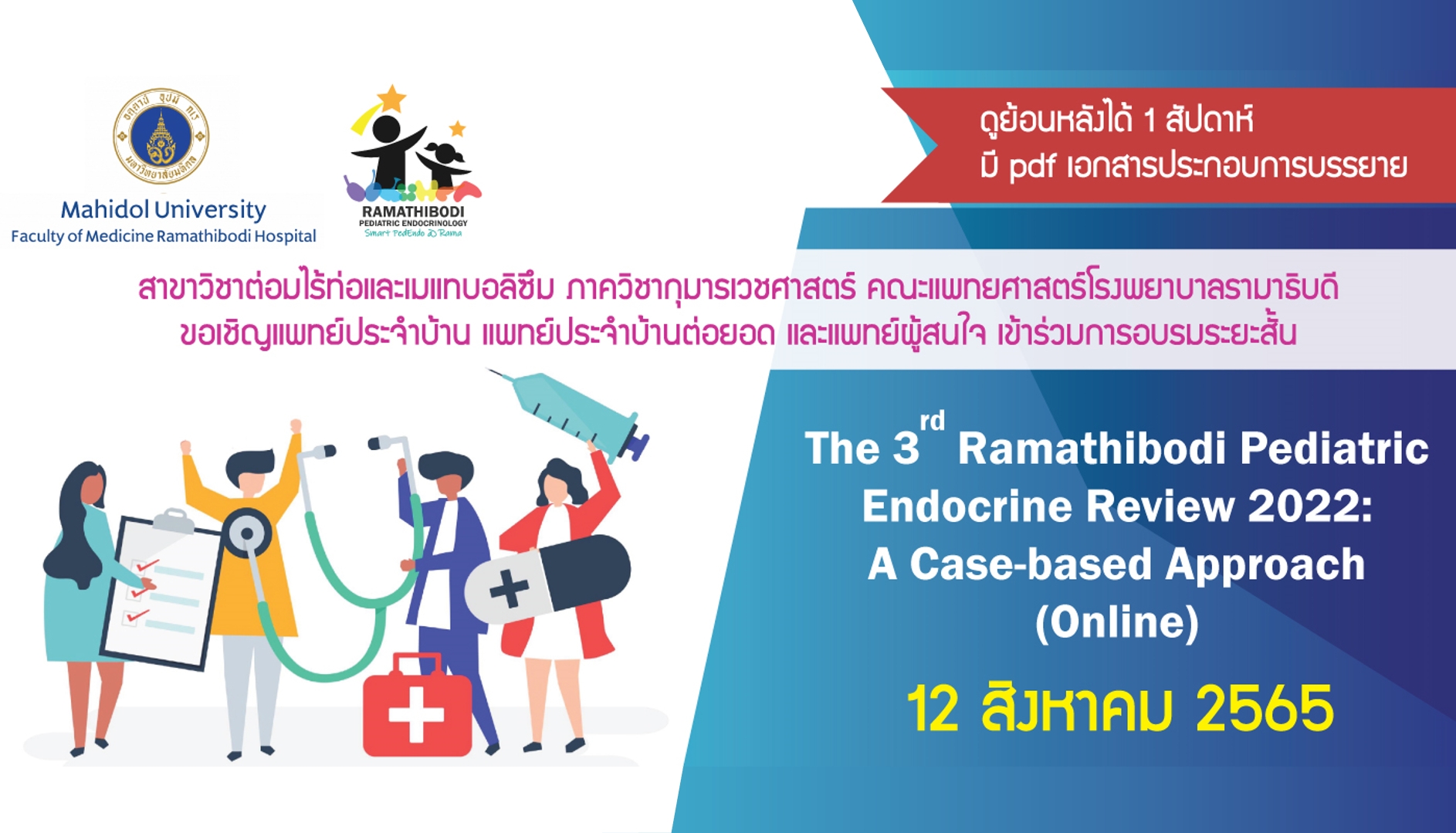 ขอเชิญแพทย์ประจำบ้าน แพทย์ประจำบ้านต่อยอด และแพทย์ผู้สนใจ เข้าร่วมการอบรมระยะสั้น The 3rd Ramathibodi Pediatric Endocrine Review 2022: A Case-Based Approach (Online)
