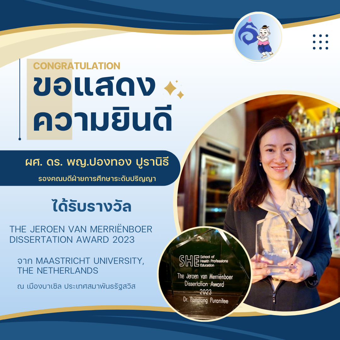 ขอแสดงความยินดี ผู้ช่วยศาสตราจารย์ ดร.แพทย์หญิงปองทอง ปูรานิธี