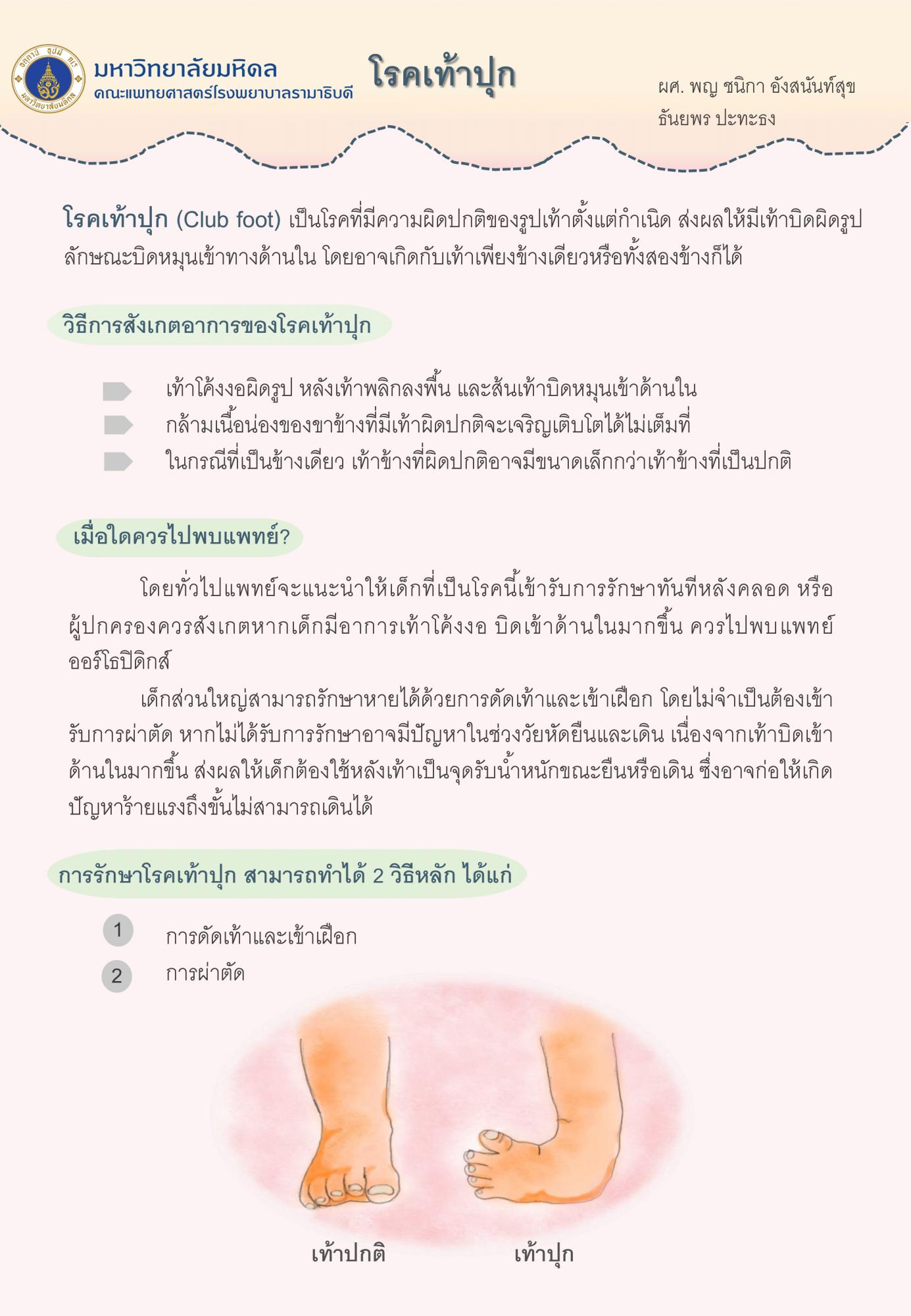 โรคเท้าปุก