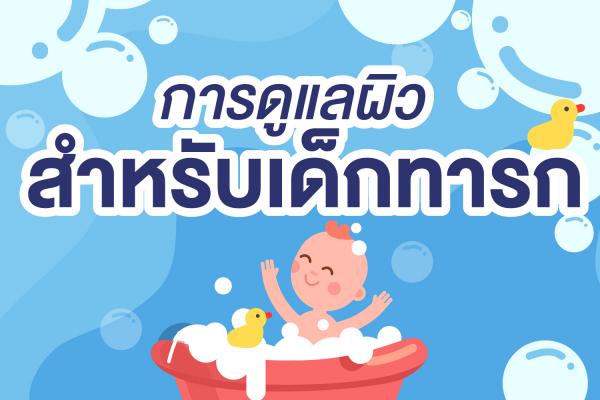 การดูแลผิวสำหรับเด็กทารก