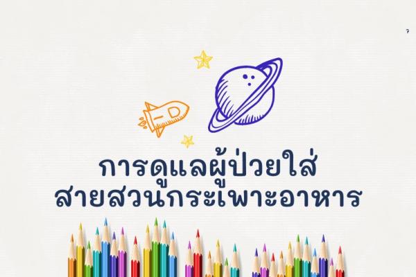 การดูแลผู้ป่วยใส่สายสวนกระเพาะอาหาร
