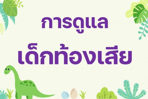 การดูแลเด็กท้องเสีย