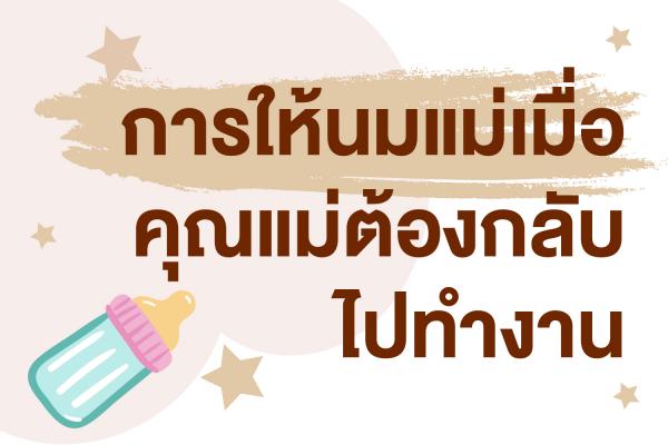 การให้นมแม่ในแม่ที่ต้องกลับไปทำงาน
