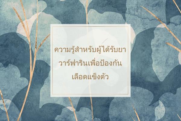 ความรู้สำหรับผู้ได้รับยาวาร์ฟารินเพื่อป้องกันเลือดแข็งตัว