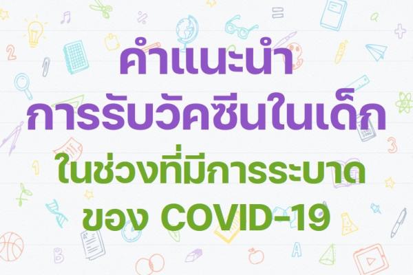 คำแนะนำในการรับวัคซีนในเด็กในช่วงที่มีการระบาดของโควิด