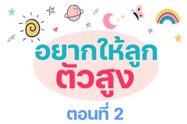 อยากให้ลูกตัวสูง ตอนที่ 2