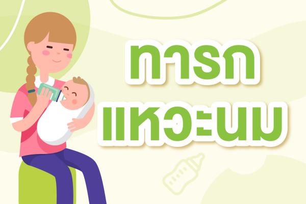 ทารกแหวะนม