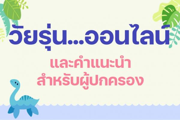 วัยรุ่น.....ออนไลน์ (สำหรับผู้ปกครอง)