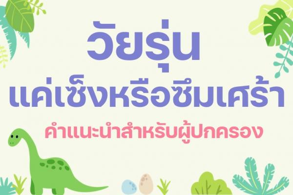 วัยรุ่น แค่เซ็งหรือซึมเศร้า คำแนะนำสำหรับผู้ปกครอง