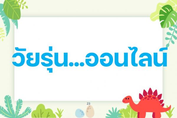 วันรุ่น..ออนไลน์