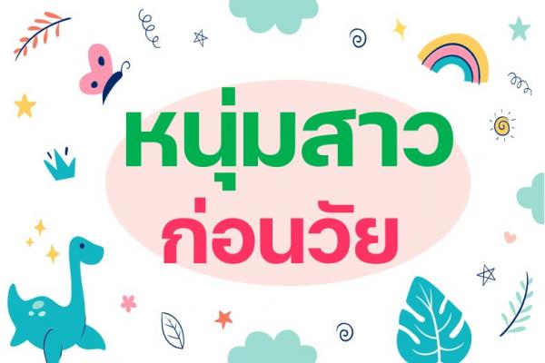 หนุ่มสาวก่อนวัย