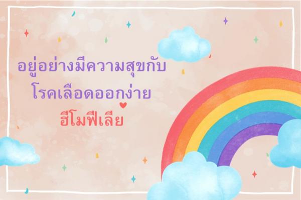 อยู่อย่างมีความสุขกับโรคเลือดออกง่ายฮีโมฟีเลีย