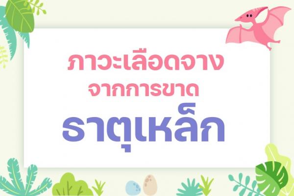ภาวะเลือดจางจากการขาดธาตุเหล็ก