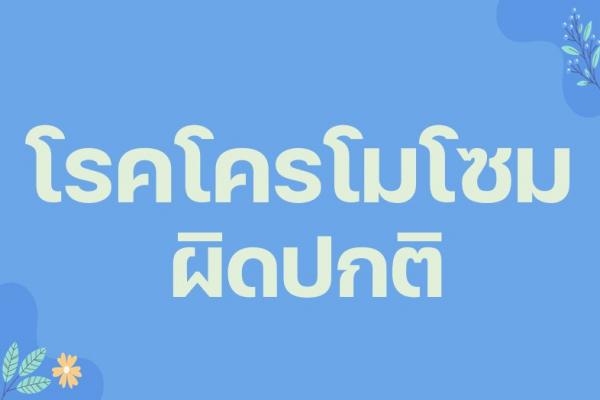 โรคโครโมโซมผิดปกติ