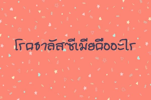 โรคธาลัสซีเมียคืออะไร