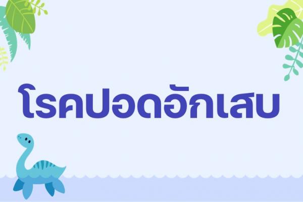 โรคปอดอักเสบ