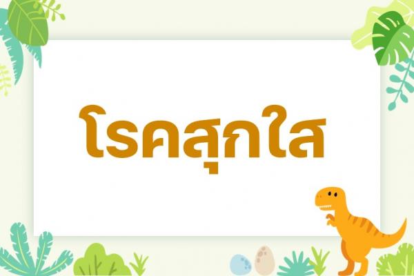 โรคสุกใส