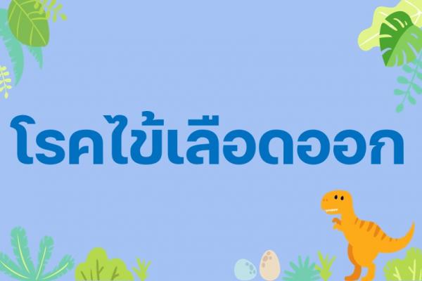 โรคไข้เลือดออก