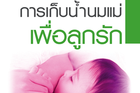 การเก็บน้ำนมแม่เพื่อลูกรัก