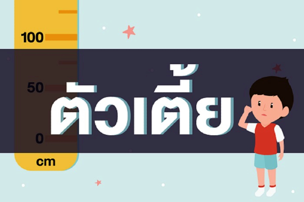 ตัวเตี้่ย