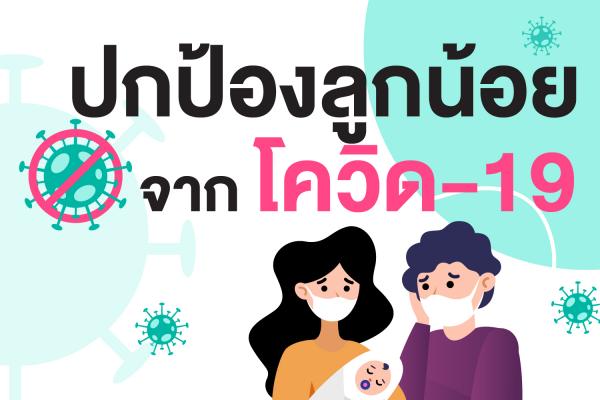  ปกป้องลูกน้อยจากโควิด-19 