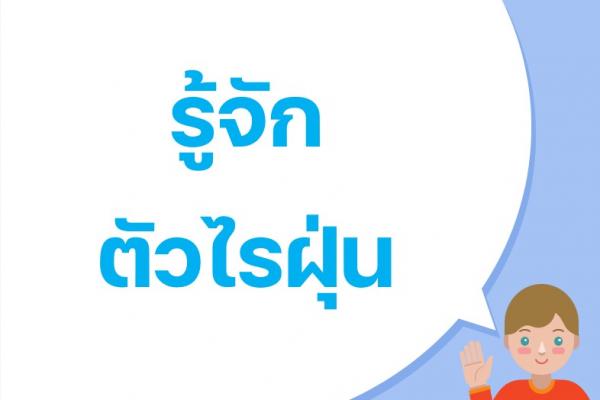 รู้จักตัวไรฝุ่น