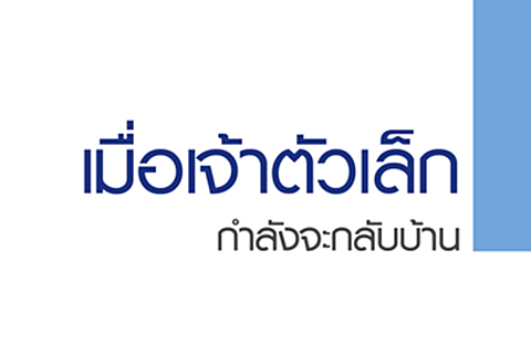 เมื่อเจ้าตัวเล็กกำลังจะกลับบ้าน