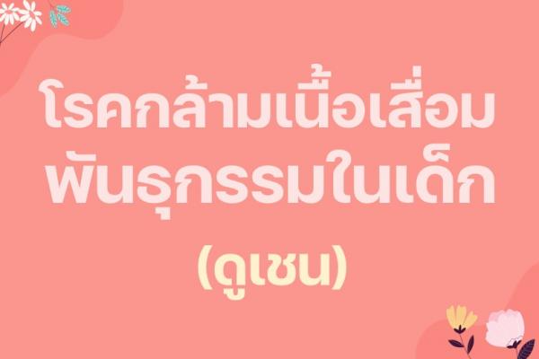 โรคกล้ามเนื้อเสื่อมพันธุกรรมในเด็ก