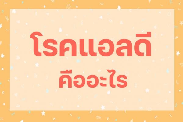 โรคแอลดีคืออะไร