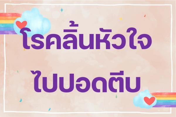 โรคลิ้นหัวใจไปปอดตีบ