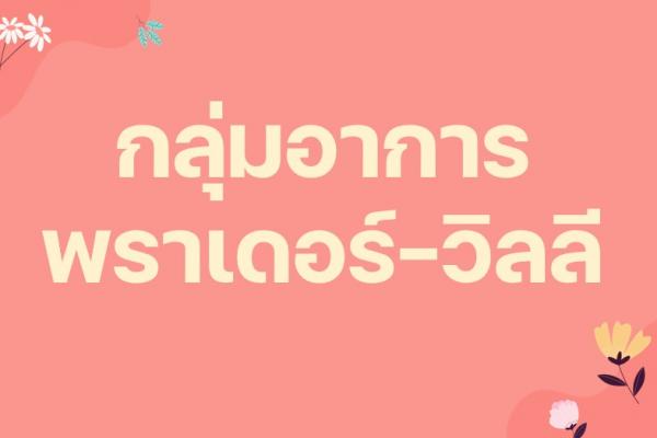 กลุ่มอาการพราเดอร์-วิลลี