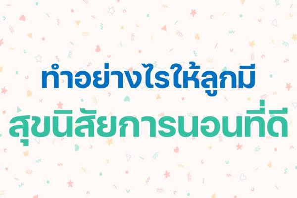 ทำอย่างไรให้ลูกมีสุขนิสัยการนอนที่ดี
