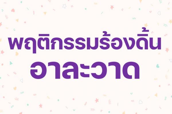 พฤติกรรมร้องดิ้นอาละวาด